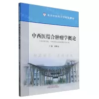 [N]中西医结合肿瘤学概论(供中医学类中西医结合类等相关专业用北京中医药大学特色教材)-9787513285513