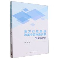 [N]地方行政层级改革中的市县关系(转型与优化)-9787522727745
