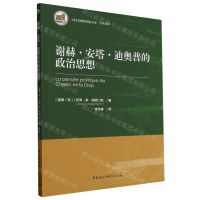 [N]谢赫·安塔·迪奥普的政治思想/学术译丛/中国非洲研究院文库-9787522726229