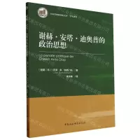 [N]谢赫·安塔·迪奥普的政治思想/学术译丛/中国非洲研究院文库-9787522726229