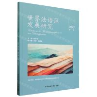 [N]世界法语区发展研究(2023第1辑)-9787522728155