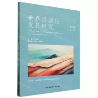 [N]世界法语区发展研究(2023第1辑)-9787522728155