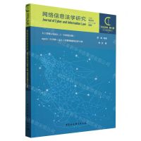 [N]网络信息法学研究(2023年第1期总第13期)-9787522727721