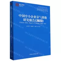 [N]中国中小企业景气指数研究报告(2023)/中小企业研究文库/浙江智库-9787522728094