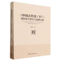 [N]中国古代史<下>课程教学研究与案例分析-9787522727592
