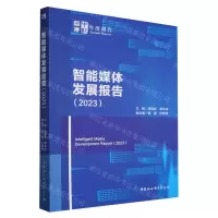 [N]智能媒体发展报告(2023)/中社智库年度报告-9787522727585