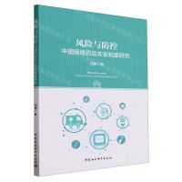 [N]风险与防控(中国网络药品安全制度研究)-9787522725369