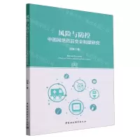 [N]风险与防控(中国网络药品安全制度研究)-9787522725369