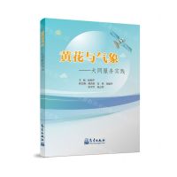 [N]黄花与气象--大同服务实践-9787502980221