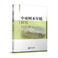 [N]中亚树木年轮研究-9787502979621