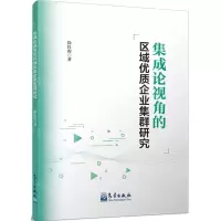 [N]集成论视角的区域优质企业集群研究-9787502980337