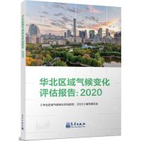 [N]华北区域气候变化评估报告(2020)-9787502979959