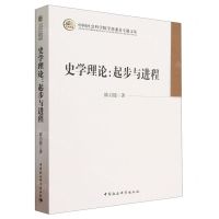 [N]史学理论--起步与进程(中国社会科学院学部委员专题文集)-9787522722078