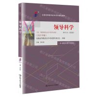[N]领导科学(2023年版全国高等教育自学考试指定教材)-9787300321615