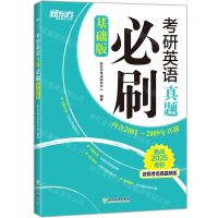 [N]考研英语真题必刷(基础版备战2025考研)-9787572214523