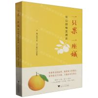 [N]一只果一座城(常山胡柚发展史)-9787308241434