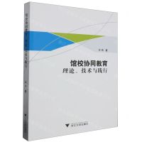 [N]馆校协同教育(理论技术与践行)-9787308244909