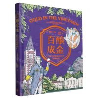 [N]百酿成金(全球15家经典酒庄的品牌故事)(精)-9787518442607