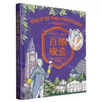 [N]百酿成金(全球15家经典酒庄的品牌故事)(精)-9787518442607
