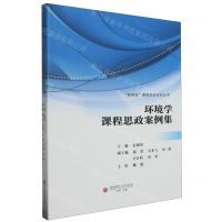 [N]环境学课程思政案例集/新财经课程思政系列丛书-9787550456365