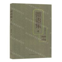 [N]微语集(4 2020-2022)-9787547322888