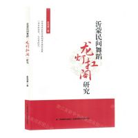 [N]沂蒙民间舞蹈龙灯扛阁研究-9787557580254