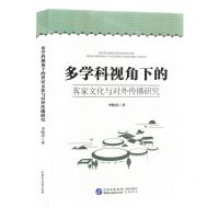 [N]多学科视角下的客家文化与对外传播研究-9787516230824