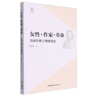 [N]女性作家革命(美国学界丁玲研究史)/天涯文库-9787547322048
