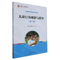 [N]儿童行为观察与指导(第2版普通高等学校学前教育专业系列教材)-9787309169867