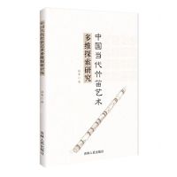 [N]中国当代竹笛艺术多维探索研究-9787206200359