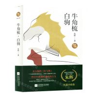 [N]牛角梳白驹(精)/朱辉文集-9787559474650