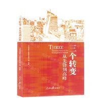 [N]三个转变(从先锋到高峰)-9787511578877