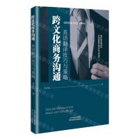 [N]跨文化商务沟通(英语翻译技巧与策略)-9787574216631