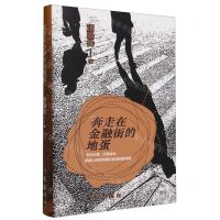 [N]奔走在金融街的地蛋(精)-9787521225822