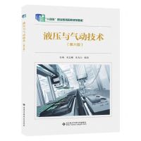 [N]液压与气动技术(第6版十四五职业教育国家规划教材)-9787560670126