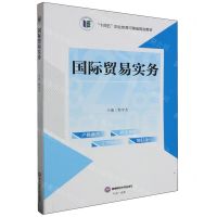 [N]国际贸易实务(十四五职业教育河南省规划教材)-9787550459151