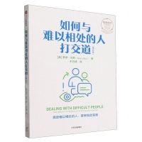 [N]如何与难以相处的人打交道(第5版)/创造成功经典系列-9787521761634