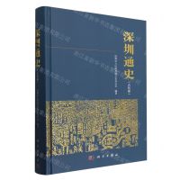 [N]深圳通史(古代卷)(精)-9787030765505