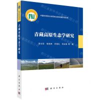 [N]青藏高原生态学研究/中国科学院大学研究生教学辅导书系列-9787030770509