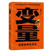 [N]变量(6宏观世界奇遇记)(精)-9787513354370