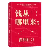 [N]钱从哪里来(5微利社会)(精)-9787513354363