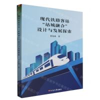 [N]现代铁路客站站城融合设计与发展探索-9787230055048