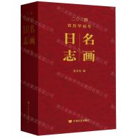 [N]名画日志(2024农历甲辰年)(精)-9787517147084