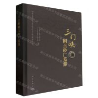 [N]三门峡刚玉砂厂墓葬(精)/河南省文物考古研究院田野考古报告-9787030763532