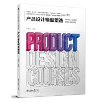 [N]产品设计模型塑造(高等院校艺术与设计类专业互联网+创新规划教材)/产品设计专业系列-9787301346822