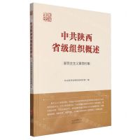[N]中共陕西省级组织概述(新民主主义革命时期)-9787224147636