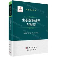 [N]生态茶业研究与展望(精)/生态农业丛书-9787508863122