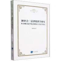 [N]调审合一法律组织学研究(从分解式法学范式到化合式法学范式)/法学研究文丛-9787513089951