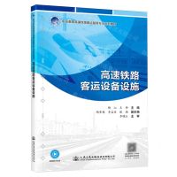 [N]高速铁路客运设备设施(职业教育高速铁路客运服务专业系列教材)-9787114190087