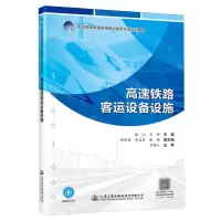 [N]高速铁路客运设备设施(职业教育高速铁路客运服务专业系列教材)-9787114190087